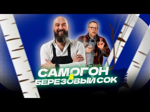 Видео: Самогон и березовый сок | дегустация