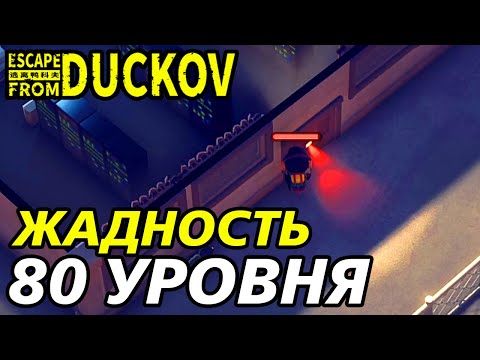 Видео: ОЧЕНЬ ЖАДНЫЕ РЕЙДЫ! - Escape from Duckov #021 / прохождение Экстремальной сложности