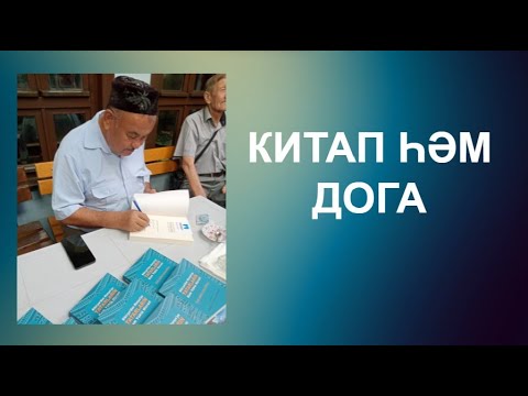 Видео: Китап һәм дога