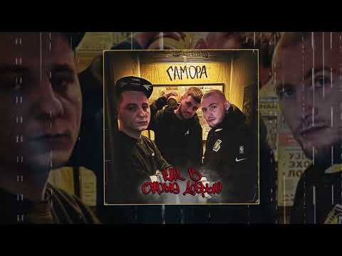 Видео: Гамора - Как в старые добрые (Официальная премьера трека)