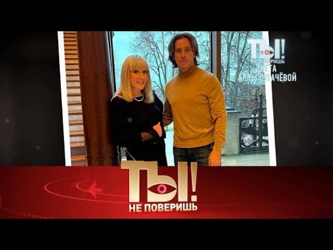Видео: Ты не поверишь! . Выпуск от 22.10.2025 - Секреты диеты Примадонны, что болит у Юрия Передачи НТВ