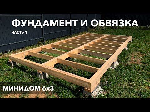 Видео: Мини дом 6х3 (Бытовка). Часть 1 - Фундамент и обвязка