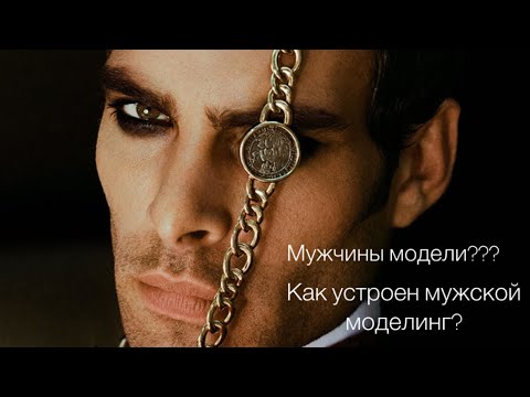 Видео: Как устроен Мужской моделинг / Мужчины модели / Конкуренция / Стереотипы