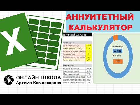 Видео: Аннуитетный калькулятор