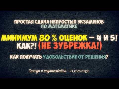 Видео: Как Сделать Так, Чтобы Минимум 80% Оценок По Математике Были 4 и 5? (НЕ Зубрежка!)