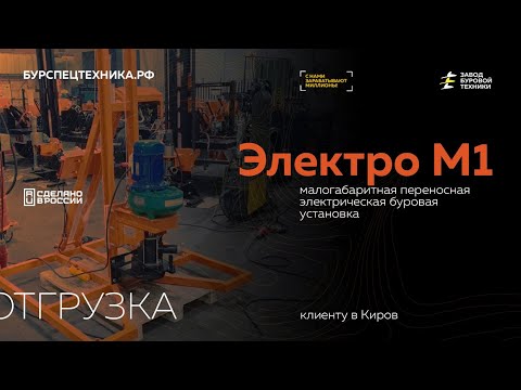 Видео: Отгрузка электрической малогабаритной буровой установки Электро М1 клиентам в Киров. Видео от ЗБТ