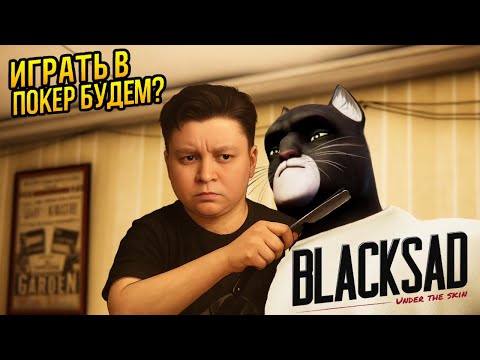 Видео: BLACKSAD: UNDER THE SKIN - Как Не Выдать Себя и ВЫИГРАТЬ в Покере?