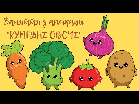 Видео: Аплікація "Кумедні овочі"