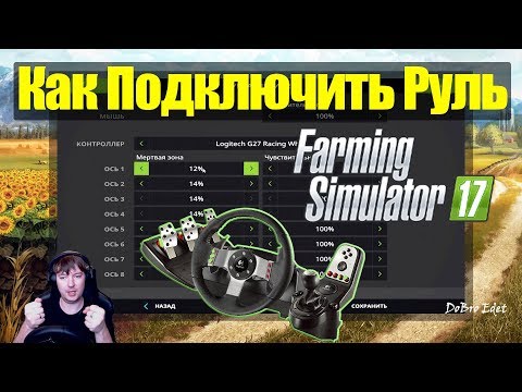 Видео: FS17|Как Подключить Руль Logitech G27 в Farming Simulator 2017|Подключение Руля в FS 17