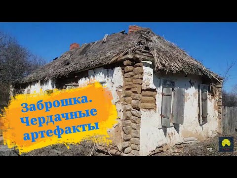 Видео: Заброшенный дом. Чердачный поиск .Сталк.