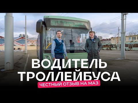 Видео: Один день с водителем троллейбуса: «Зарплата — 3 500 BYN, но можно и больше!»