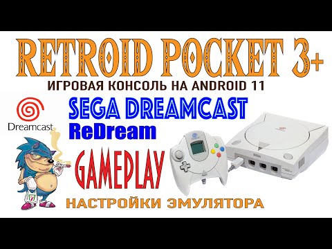 Видео: RETROID POCKET 3+ Запускаем игры Sega Dreamcast