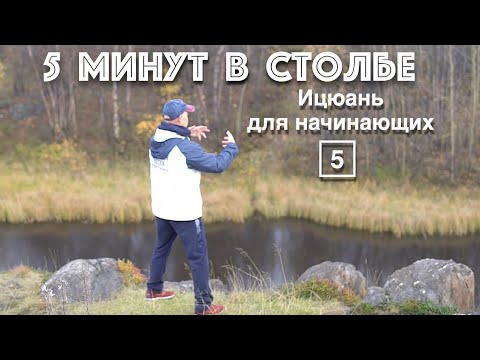 Видео: Ицюань для начинающих-5 / 5 минут Ченбао Чжуан / Сборка единого тела