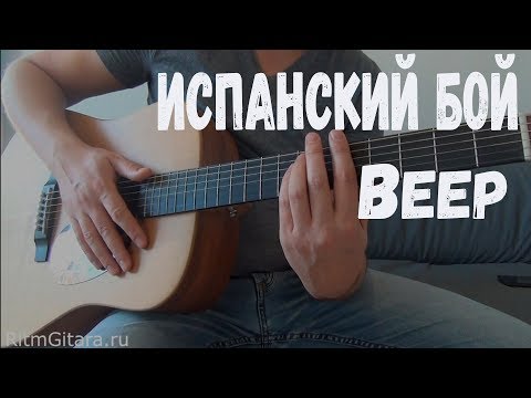 Видео: ИСПАНСКИЙ БОЙ ВЕЕР, простой и красивый, как играть на гитаре, урок, аккорды