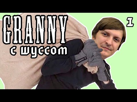 Видео: Шуссу мстит бабка в Granny (1)