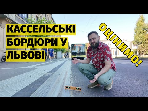 Видео: Перші кассельські бордюри у Львові - стало доступно? ♿ Є нюанси