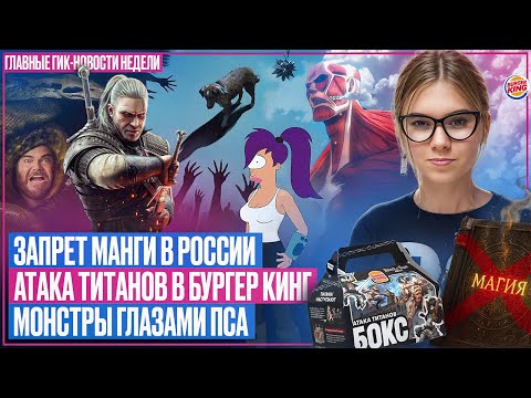 Видео: Запрет манги в РФ // Футурама // Атака титанов в Бургер Кинге // Ужас глазами пса