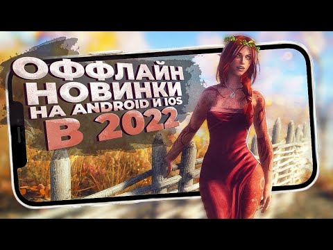 Видео: 11 НОВЫХ ОФФЛАЙН ИГР на Android и iOS в 2022!