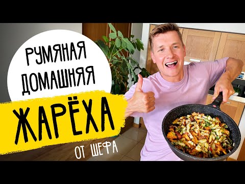 Видео: ЖАРЕНАЯ КАРТОШКА С ГРИБАМИ - рецепт жарёхи с лисичками от шефа Бельковича!