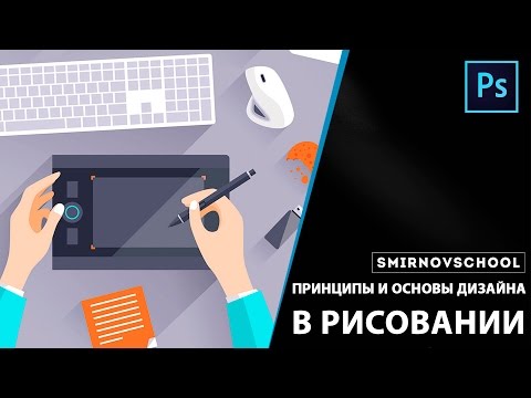 Видео: Как использовать дизайн в рисовании? Урок рисования от Smirnov School