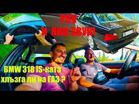 Видео: ВРЕМЕ Е! За BMW E36 318 IS | Газ до Пода в КОЛАТА на Брат'чеда | POV