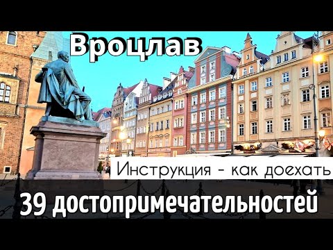 Видео: ВРОЦЛАВ - 39 достопримечательностей - КАК ДОЕХАТЬ |ОБЗОР недорогих КАФЕ | ЛУЧШИЕ места 2024