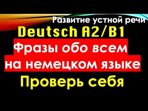 Видео: РАЗВИТИЕ УСТНОЙ РЕЧИ 😍 DEUTSCH A2/B1 ПРОВЕРЬ СЕБЯ