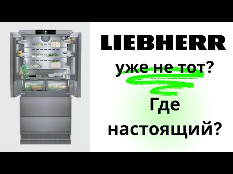 Видео: Куда исчез настоящий холодильник Liebherr? А что за Либхер тогда у нас в магазинах?