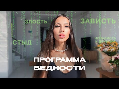 Видео: Ты не богат, потому что…
