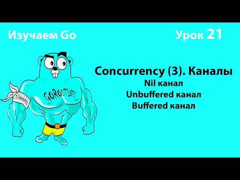 Видео: Изучаем Go. Урок №21. Concurrency (3). Каналы (channels). Deadlock. #golang
