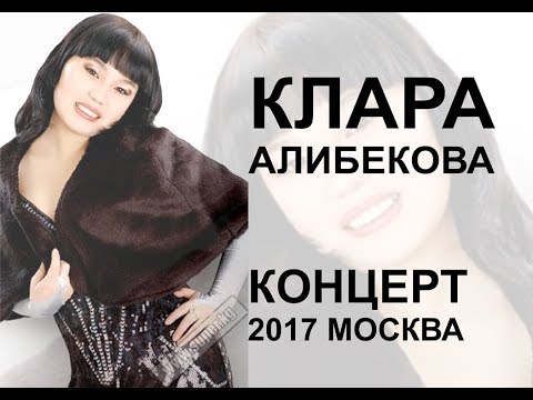 Видео: Клара Алибекова концертинен архив 2017