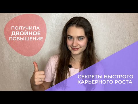 Видео: Как подняться по карьерной лестнице?