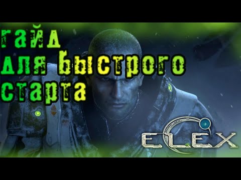 Видео: Гайд для быстрого старта в Элекс PS4/PC