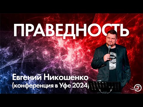 Видео: Праведность - Евгений Никошенко (Уфа 2024)