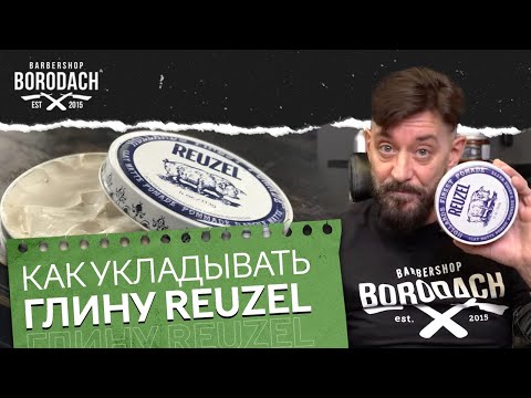 Видео: ГЛИНА ДЛЯ ВОЛОС REUZEL (РУЗЕЛ) КАК УЛОЖИТЬ ВОЛОСЫ МУЖЧИНЕ | ЯБОРОДАЧ