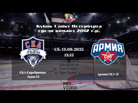 Видео: ХК "СКА Серебряные Львы" 12 - ХК "Армия СКА" 12 | 13.09.2025