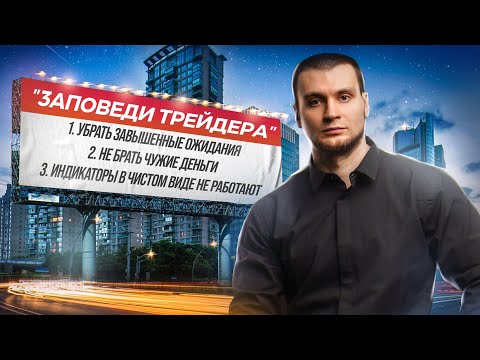 Видео: Что бы я хотел знать перед тем, как заняться трейдингом?