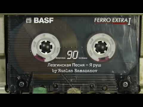 Видео: Красивая Лезгинская Песня - Я Руш / Лезги Мани