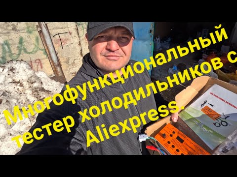 Видео: Многофункциональный тестер холодильников с Aliexpress Инвертор Maxgeek 8 в 1.