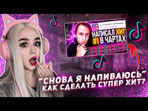 Видео: SLAVA MARLOW "СНОВА Я НАПИВАЮСЬ" - как сделать супер хит? РЕАКЦИЯ ДЖУЛИЗИ
