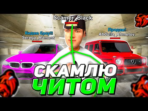 Видео: СКАМЛЮ АВТОРЫНОК на БЛЕК РАША! ОБМАНУЛ БАРЫГУ на Б/У с ЧИТ ГИДРАВЛИКОЙ BLACK RUSSIA!