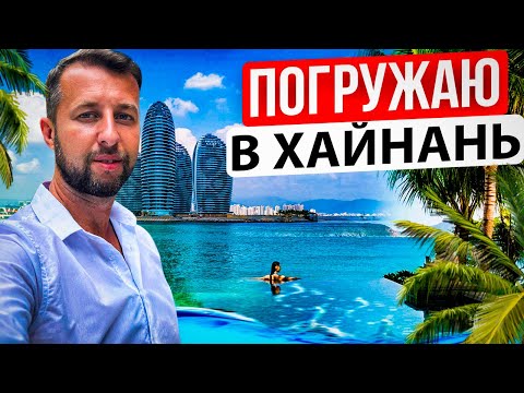 Видео: Погружаю в отдых на о. Хайнань, Китай.  Отели, бухты, еда, виза, такси, деньги. Павел Георгиев.