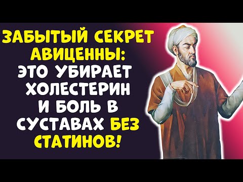 Видео: ХОЛЕСТЕРИН УБЕЖИТ! АВИЦЕННА: Простой способ, что знали 1000 лет!