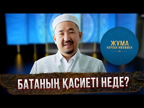 Видео: Батаның қасиеті неде? | Жұма Нұрлан имаммен