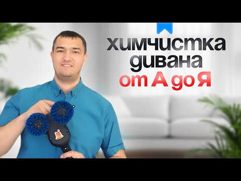 Видео: 🛋️Химчистка мягкой мебели от А до Я!🔥 Полный обзор.👍