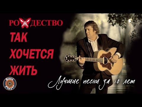 Видео: Группа Рождество - Так хочется жить (Лучшие песни 10 лет)