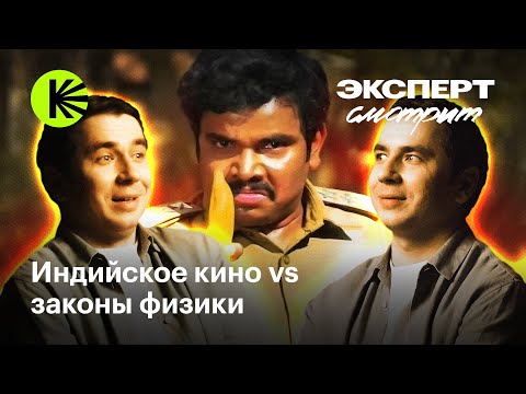 Видео: Физик смотрит индийское кино