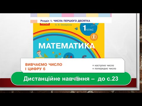 Видео: Число і цифра 6. Наступне число, попереднє число. Математика, 1 клас. Дистанційне навчання- до с .23
