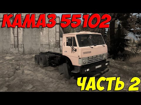 Видео: КАМАЗ 55102 ЧАСТЬ 2 MUDRUNNER