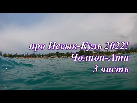 Видео: про Иссык-Куль 2022! Чолпон-Ата 3 серия!